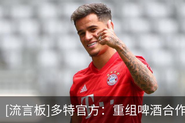 [流言板]多特官方：重组啤酒合作阵容，与三大啤酒品牌签约至2031年
